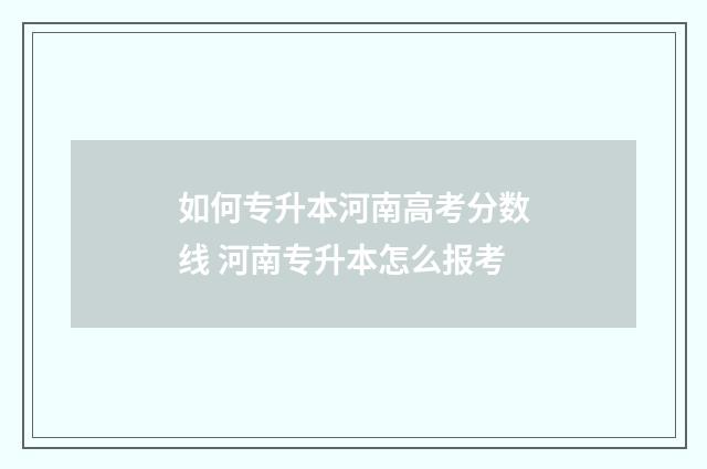 如何专升本河南高考分数线 河南专升本怎么报考