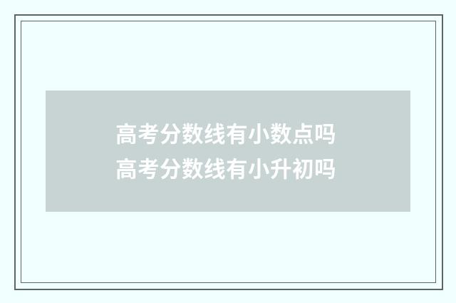 高考分数线有小数点吗 高考分数线有小升初吗