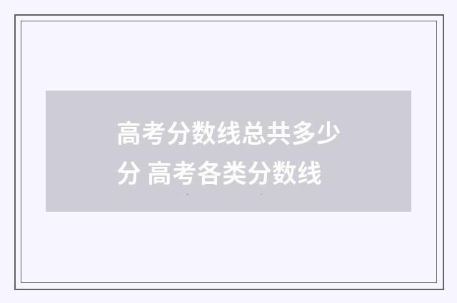 高考分数线总共多少分 高考各类分数线