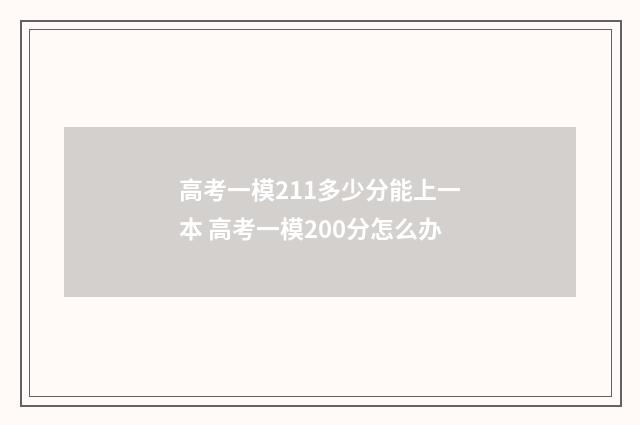 高考一模211多少分能上一本 高考一模200分怎么办