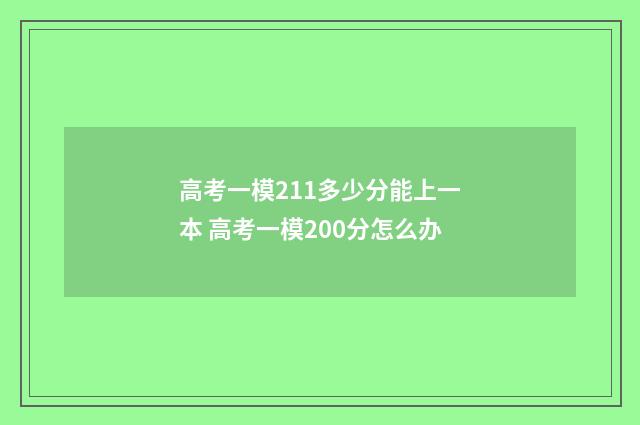 高考一模211多少分能上一本 高考一模200分怎么办