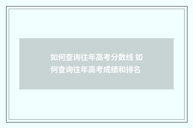 如何查询往年高考分数线 如何查询往年高考成绩和排名