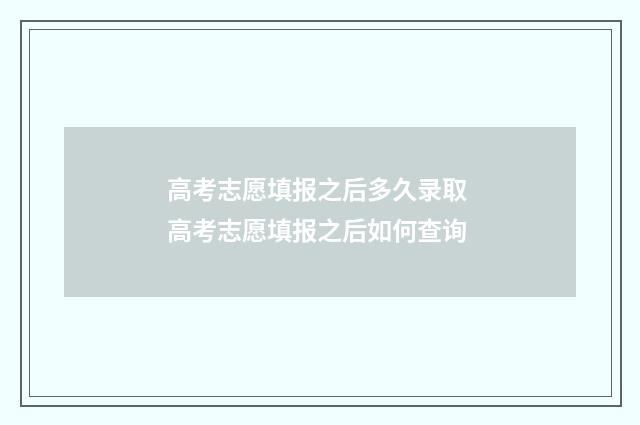 高考志愿填报之后多久录取 高考志愿填报之后如何查询