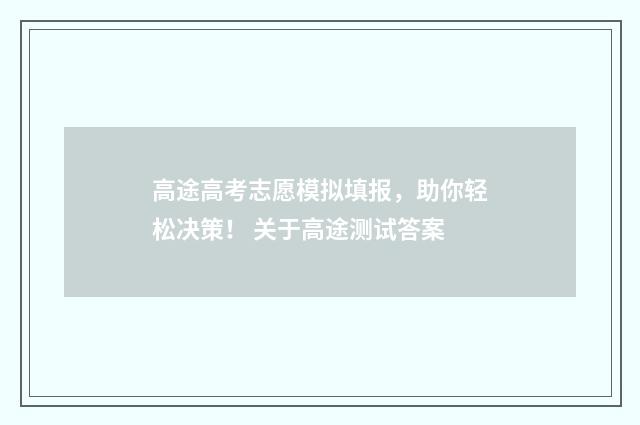 高途高考志愿模拟填报，助你轻松决策！ 关于高途测试答案