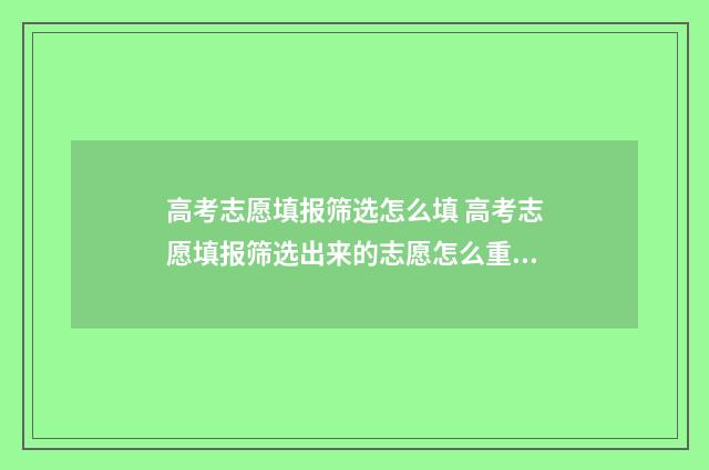 高考志愿填报筛选怎么填 高考志愿填报筛选出来的志愿怎么重新排序