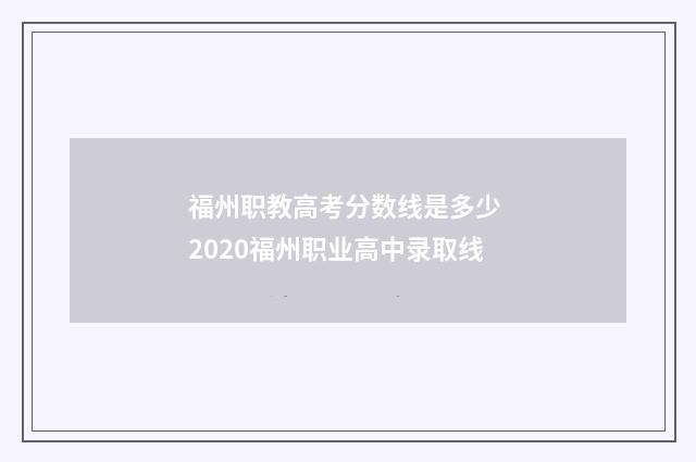 福州职教高考分数线是多少 2020福州职业高中录取线