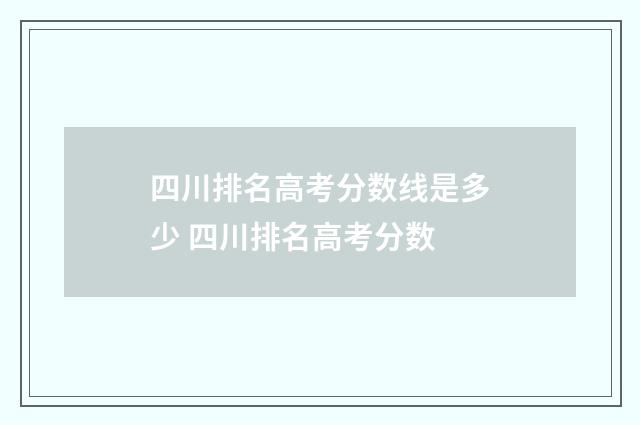 四川排名高考分数线是多少 四川排名高考分数