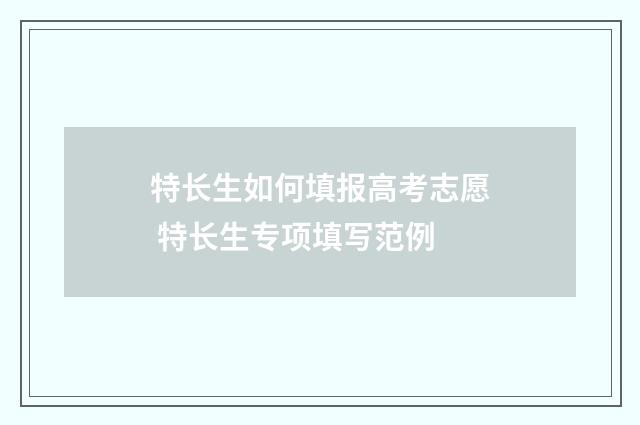 特长生如何填报高考志愿 特长生专项填写范例