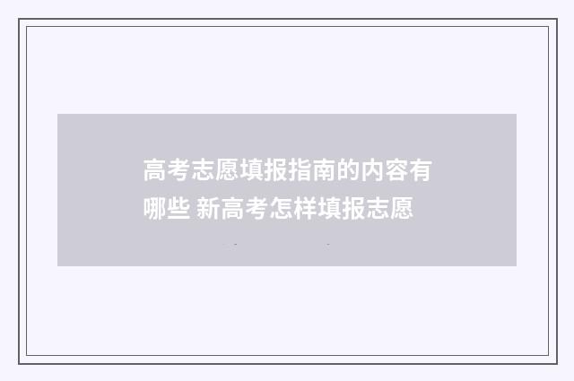 高考志愿填报指南的内容有哪些 新高考怎样填报志愿