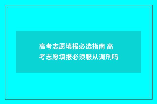 高考志愿填报必选指南 高考志愿填报必须服从调剂吗