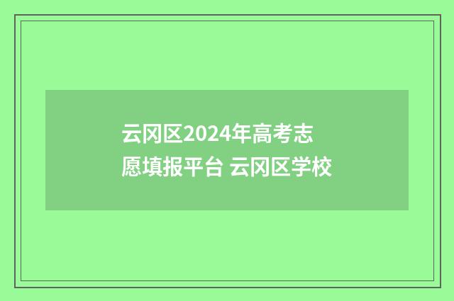 云冈区2024年高考志愿填报平台 云冈区学校