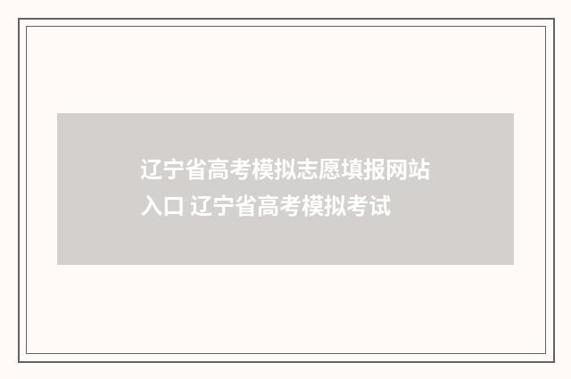 辽宁省高考模拟志愿填报网站入口 辽宁省高考模拟考试