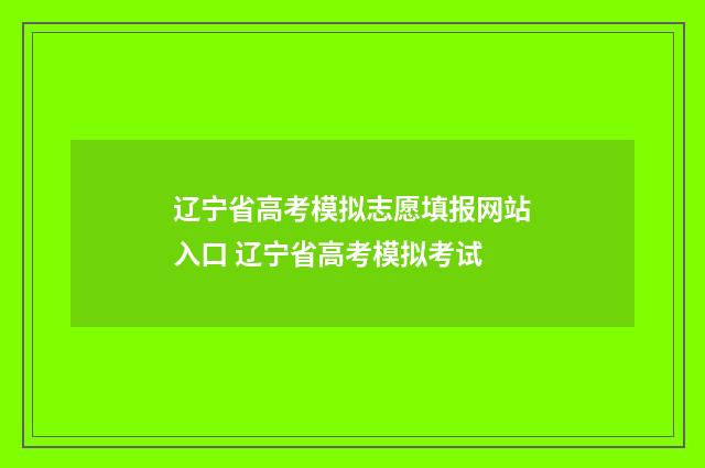 辽宁省高考模拟志愿填报网站入口 辽宁省高考模拟考试