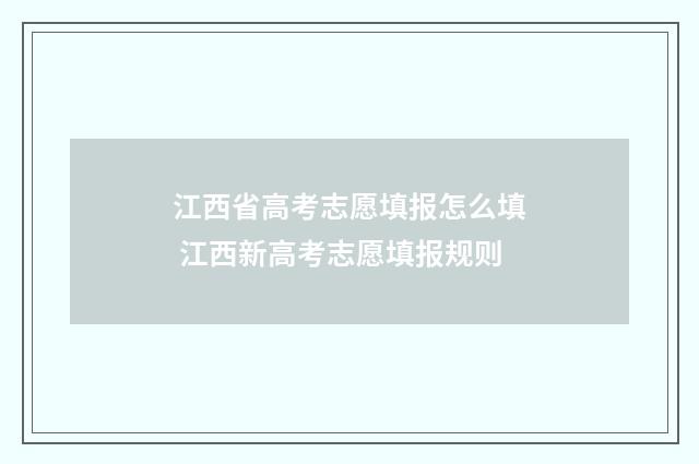 江西省高考志愿填报怎么填 江西新高考志愿填报规则