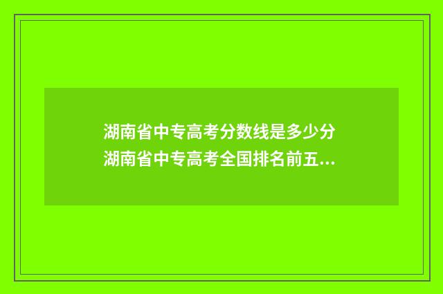 湖南省中专高考分数线是多少分 湖南省中专高考全国排名前五,可以报国防科大吗