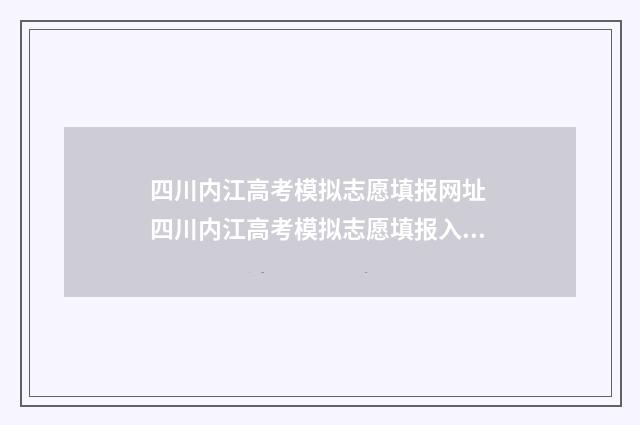 四川内江高考模拟志愿填报网址 四川内江高考模拟志愿填报入口