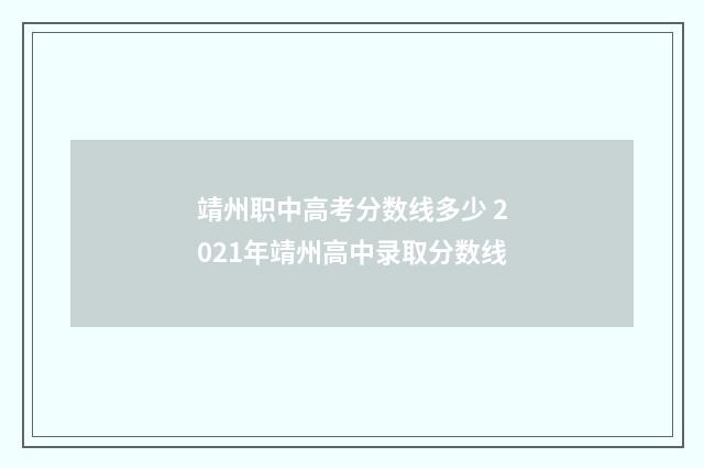 靖州职中高考分数线多少 2021年靖州高中录取分数线