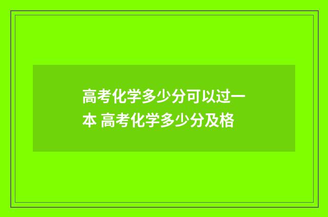 高考化学多少分可以过一本 高考化学多少分及格