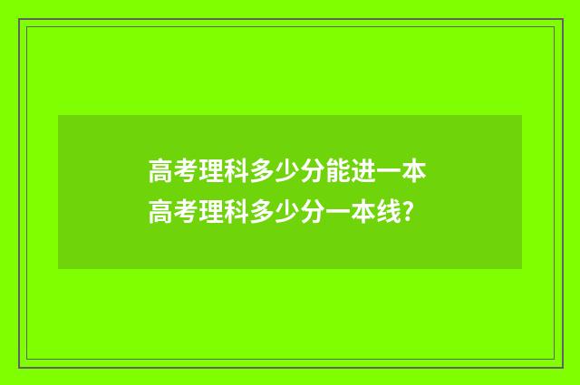 高考理科多少分能进一本 高考理科多少分一本线?