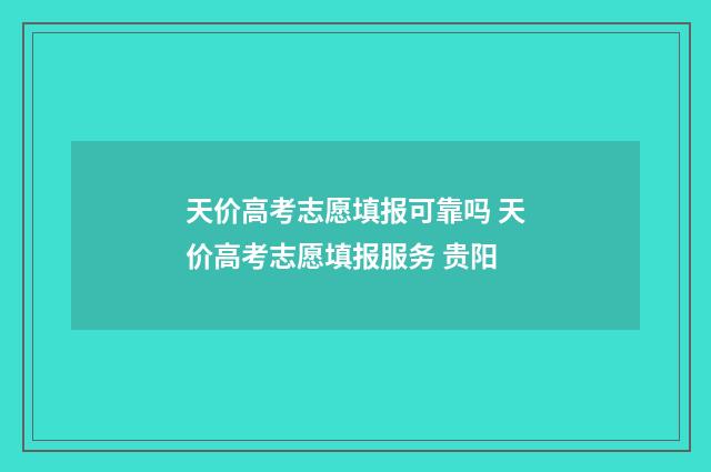 天价高考志愿填报可靠吗 天价高考志愿填报服务 贵阳