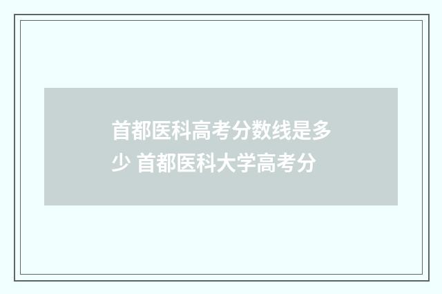 首都医科高考分数线是多少 首都医科大学高考分