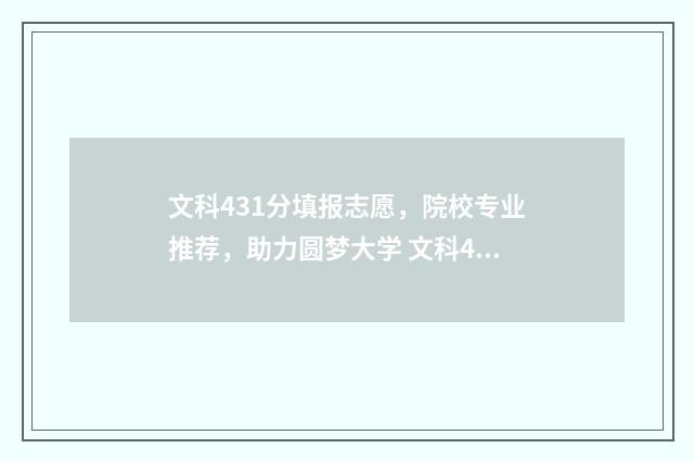 文科431分填报志愿，院校专业推荐，助力圆梦大学 文科431分能上二本吗