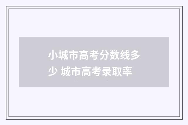 小城市高考分数线多少 城市高考录取率