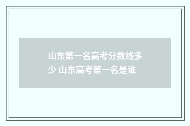 山东第一名高考分数线多少 山东高考第一名是谁