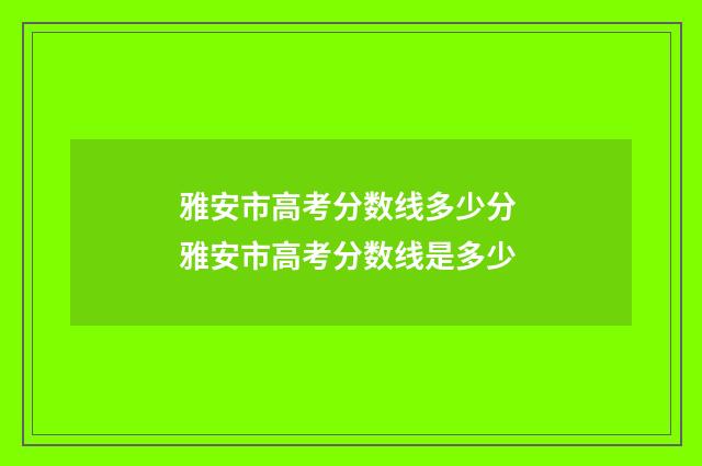 雅安市高考分数线多少分 雅安市高考分数线是多少