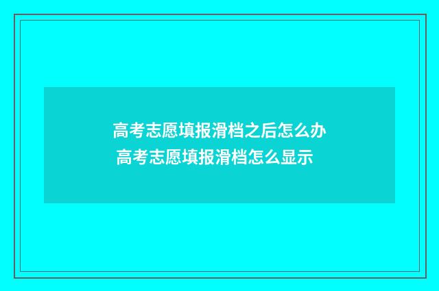 高考志愿填报滑档之后怎么办 高考志愿填报滑档怎么显示
