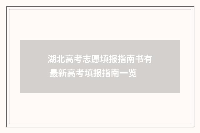 湖北高考志愿填报指南书有 最新高考填报指南一览