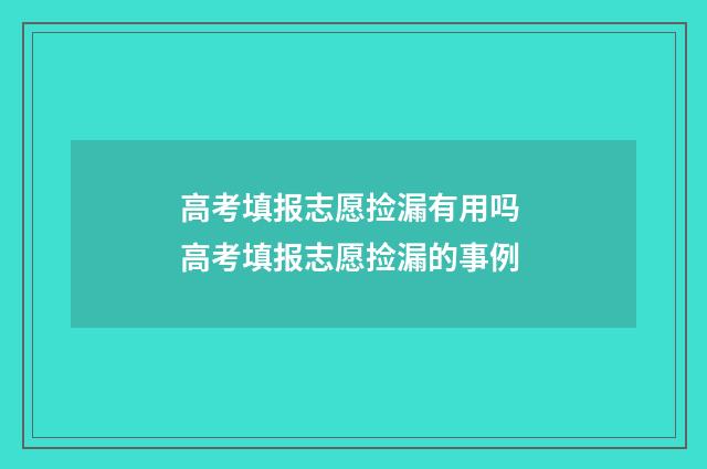 高考填报志愿捡漏有用吗 高考填报志愿捡漏的事例