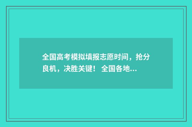全国高考模拟填报志愿时间，抢分良机，决胜关键！ 全国各地高考模拟卷