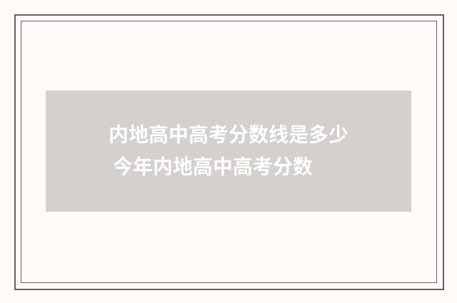 内地高中高考分数线是多少 今年内地高中高考分数