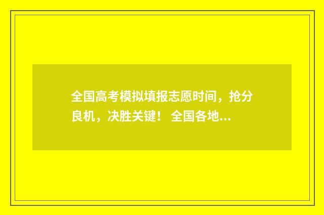 全国高考模拟填报志愿时间，抢分良机，决胜关键！ 全国各地高考模拟卷