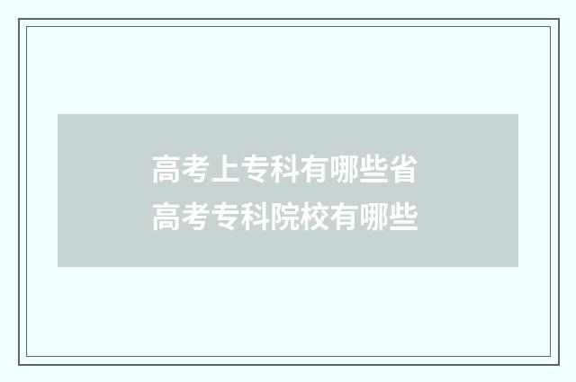 高考上专科有哪些省 高考专科院校有哪些