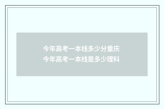 今年高考一本线多少分重庆 今年高考一本线是多少理科