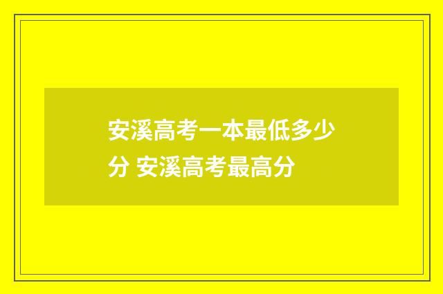 安溪高考一本最低多少分 安溪高考最高分