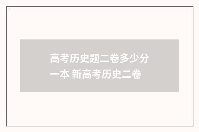 高考历史题二卷多少分一本 新高考历史二卷