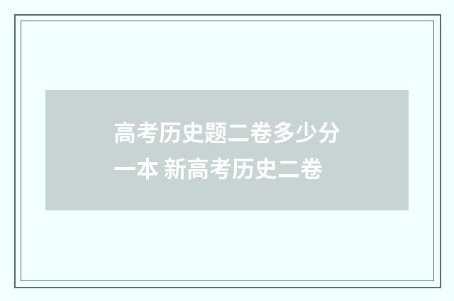 高考历史题二卷多少分一本 新高考历史二卷