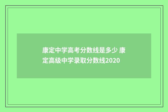 康定中学高考分数线是多少 康定高级中学录取分数线2020