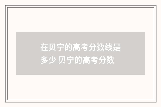 在贝宁的高考分数线是多少 贝宁的高考分数