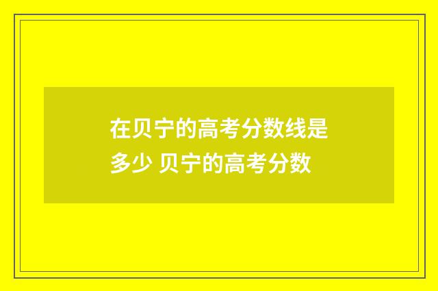 在贝宁的高考分数线是多少 贝宁的高考分数
