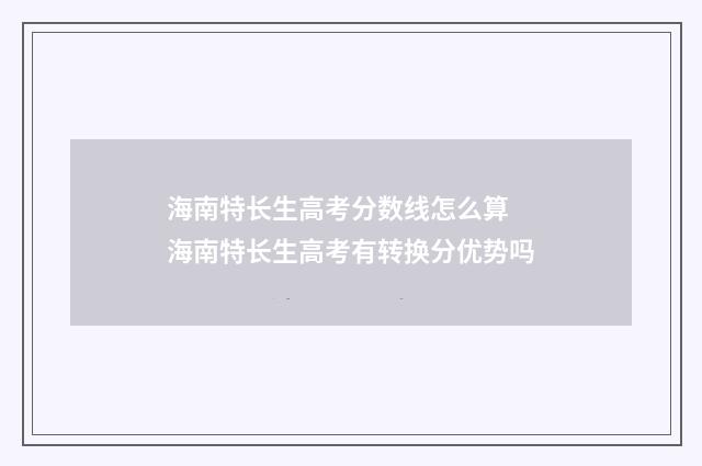 海南特长生高考分数线怎么算 海南特长生高考有转换分优势吗