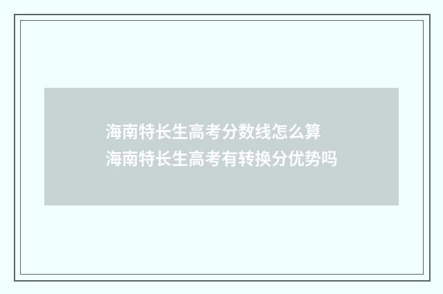 海南特长生高考分数线怎么算 海南特长生高考有转换分优势吗