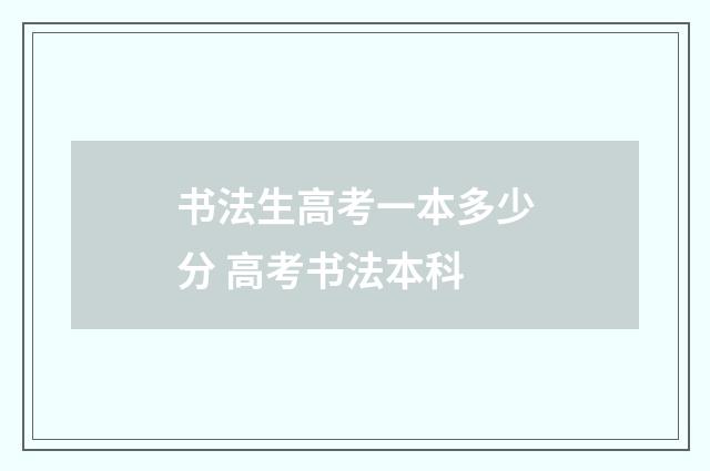 书法生高考一本多少分 高考书法本科