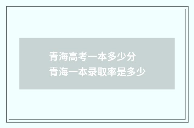 青海高考一本多少分 青海一本录取率是多少