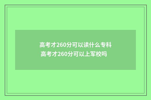 高考才260分可以读什么专科 高考才260分可以上军校吗
