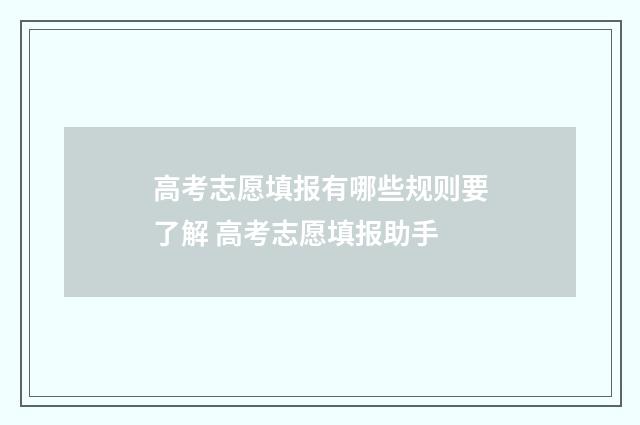 高考志愿填报有哪些规则要了解 高考志愿填报助手