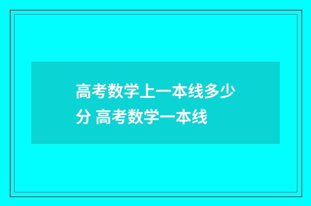 高考数学上一本线多少分 高考数学一本线